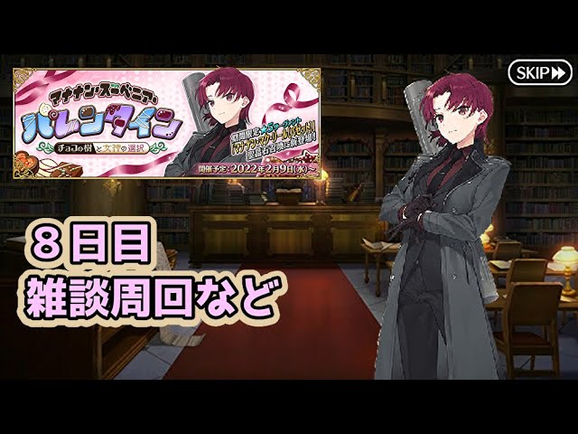 FGO】バレンタイン2022、8日目！残り一週間はひたすら絆を深めて