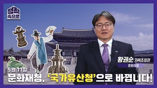 ‘국가유산청’으로 새 출발하는 문화재청의 24년 주요 정책 추진계획