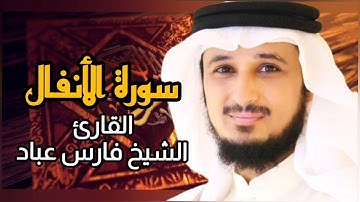 سورة الأنفال (كاملة) برواية حفص عن عاصم بصوت القارئ الشيخ فارس عباد 