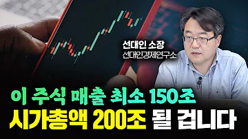 이 2차전지 주식 매출 최소 150조 시가총액 200조 될 겁니다 선대인 소장 2부