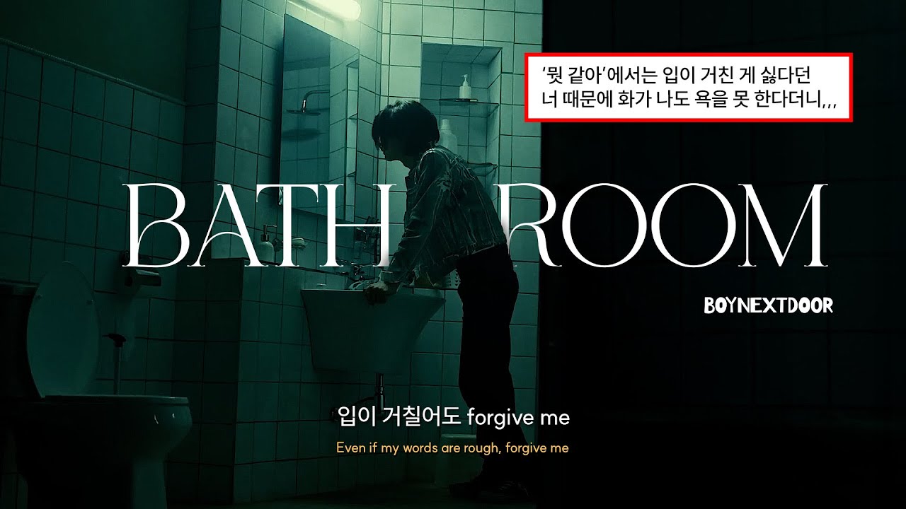 🛁 집에 놓고 간 향수 향기 : 보이넥스트도어 (BOYNEXTDOOR) - Bathroom [가사/Eng/Lyrics]
