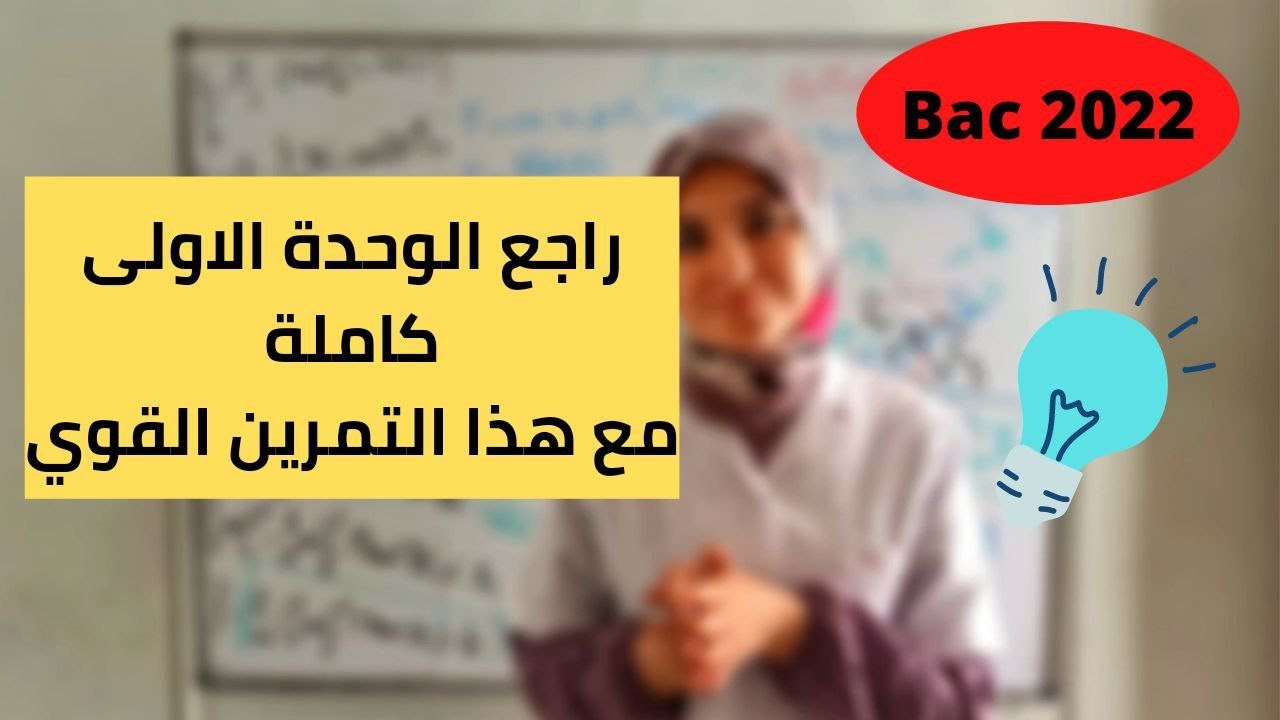 راجع الوحدة الاولى كاملة بهذا التمرين المقترح باك 2022