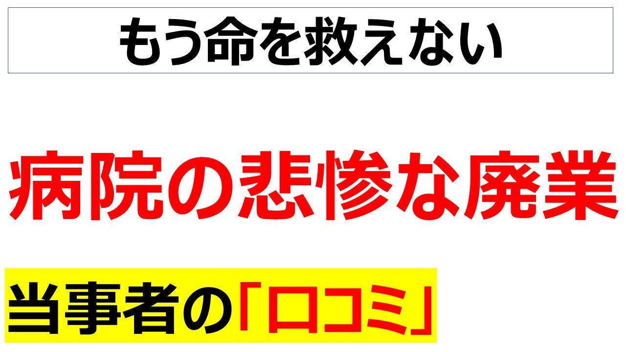 医療崩壊・・・病院の廃業ラッシュに関する口コミを20件紹介します