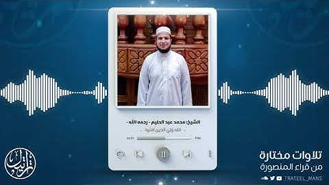 تلاوة من سورة البقرة للشيخ محمد عبد الحليم - رحمه الله - اللهم تقبل منه واجعل القرآن شفيعًا له.