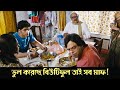 Bhul koreche beautiful tai sob maf | Banku Babu | Comedy Scene 3 | Saswat | Rajatava | Arunima Ghosh
