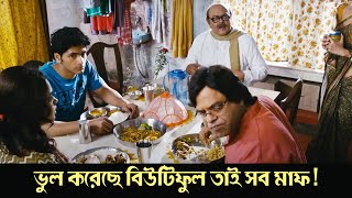 Bhul koreche beautiful tai sob maf | Banku Babu | Comedy Scene 3 | Saswat | Rajatava | Arunima Ghosh