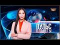«Пульс планеты» | 23.04.2026