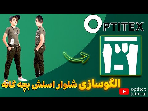 الگوسازی شلوار اسلش بچه گانه در اپتیتکس        