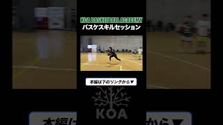 KOA BASKETBALL ACADEMY U15/U18クラス バスケスキルセッション #koachannel