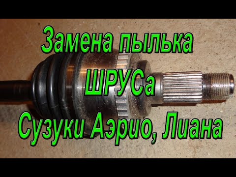 Замена наружного ШРУСа Suzuki Aerio 4X4. Ремонт авто с Алексеем Захаровым. #Авторемонт