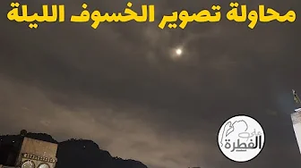 تصوير خسوف القمر الليلة من اليمن