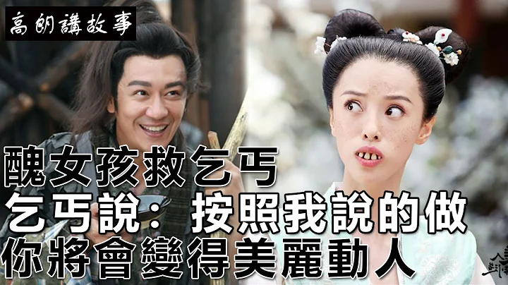 民间故事：丑女孩救乞丐，乞丐说：按照我说的做，你将会变得美丽动人｜高朗讲故事 - 天天要闻