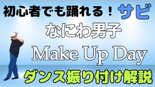 【ダンス振り付け解説】なにわ男子「Make Up Day」 反転　サビ🔰超初心者向け🔰