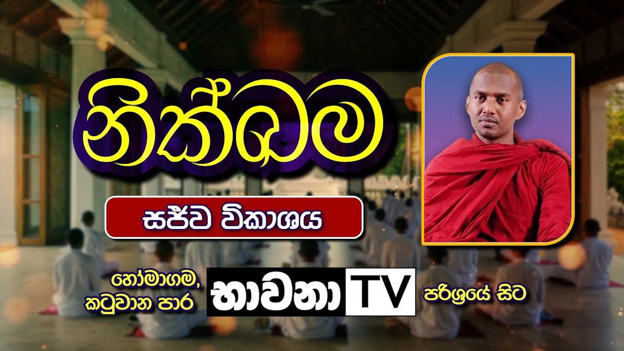 BWN1030 C | නික්ඛම - මැදින් පොහෝ දින වැඩසටහන | තෙවන අදියර | Venerable Gothatuwe Rewatha Thero