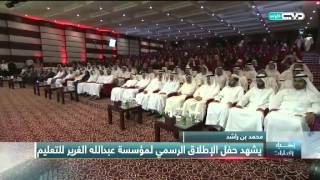 أخبار الإمارات - محمد بن راشد يشهد حفل الإطلاق الرسمي لمؤسسة عبدالله الغرير للتعليم