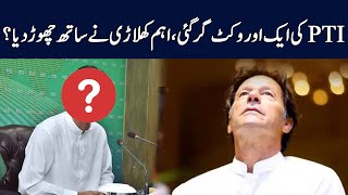 Big Blow To Imran Khan | Most Important Wicket Down Of PTI | TE1P