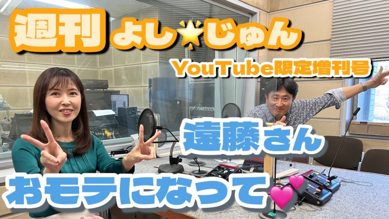 【ラジオ】週刊よし⭐️じゅん増刊号 遠藤さん おモテになって💕