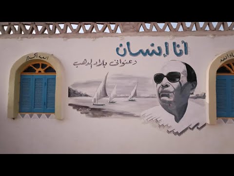 الوطن داخل منزل أحمد منيب في قرية توماس النوبية هنا ردد محمد منير أول أغانيه