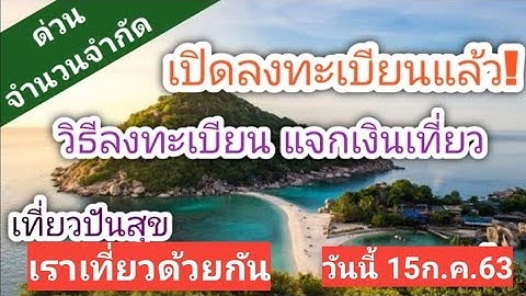 วิธีลงทะเบียน เราเที่ยวด้วยกัน ลงทะเบียนผ่านแอพ ง่ายๆ