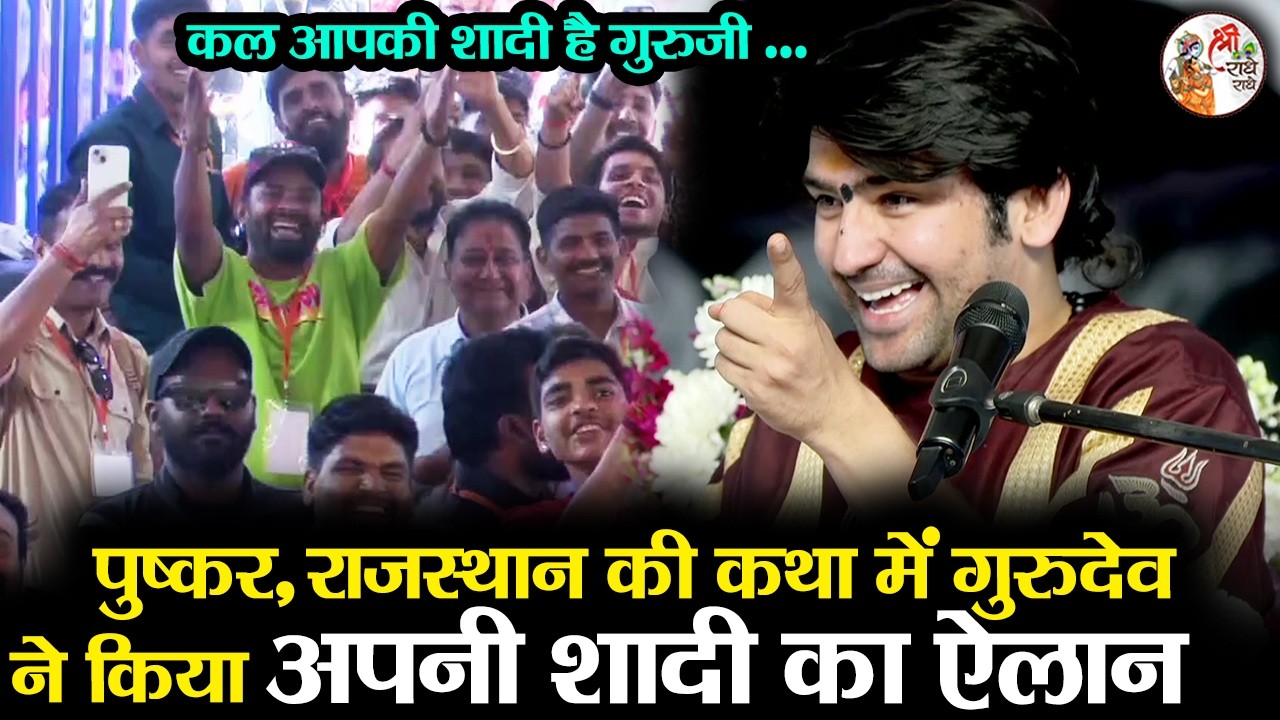 पुष्कर, राजस्थान की कथा में गुरुदेव ने किया अपनी शादी का ऐलान | Bageshwar Dham Sarkar | अद्भुत