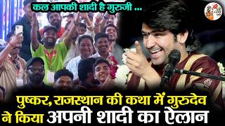 Download Lagu पुष्कर, राजस्थान की कथा में गुरुदेव ने किया अपनी शादी का ऐलान | Bageshwar Dham Sarkar | अद्भुत MP3
