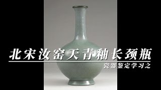 中国 宋時代 天青釉汝窑冰片纹长颈瓶 青磁長頸瓶 七官青磁 mqdefault.jpg