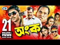 Ongko  bangla movie  maruf  ratna  dipjol  shahara  emon  misha sawdagor  eliyas kobra