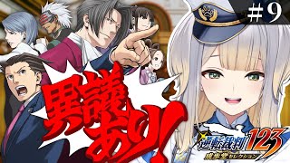 【逆転裁判 蘇る逆転】#9 第五話開幕！ 逆転よ永遠に…… ※ネタバレあり※【栞葉るり/にじさんじ】