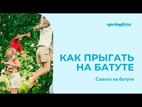 Вопрос: Как делать сальто на батуте?