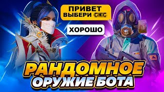 😱НОВАЯ РУБРИКА😱РАНДОМНОЕ ОРУЖИЕ ОТ БОТА🔥METRO ROYALE🔥PUBG MOBILE🔥METRO PUBG