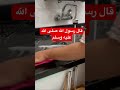 قال رسول الله صل ى الله عليه وسلم التقرب إلى الله دعاء اكسبلور روتين تنظيف جولة تخمال