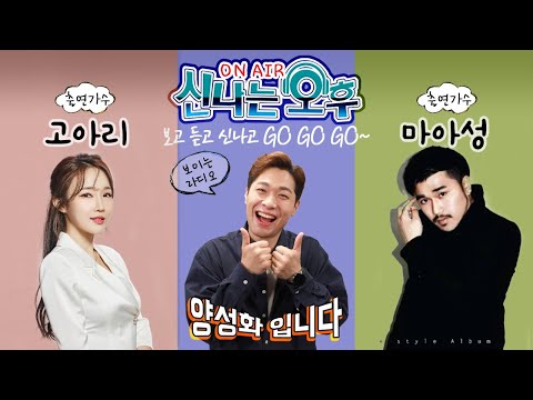 [LIVE] <strong>3</strong>/18(목) 신나는 오후! <strong>가수</strong> 고아리&amp;amp;마아성 출연 MC양성화 입니다^^