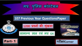 Top GK question for mp police 2021 | mp police GK Test |  PREVIOUS PAPER SOLUTIONS | Test-1