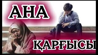 видео: АНА ҚАРҒЫСЫ #аудиокітап #қазақшаәңгіме #әсерліәңгіме #әйелбақыты #қарғыс #өкініш #рек #тренд  картинка: АНА ҚАРҒЫСЫ #аудиокітап #қазақшаәңгіме #әсерліәңгіме #әйелбақыты #қарғыс #өкініш #рек #тренд
