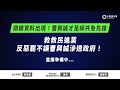 LIVE 關鍵資料出現 曹興誠才是舔共急先鋒 救救民進黨 反惡罷不讓曹興誠滲透政府 記者會 LIVE 關鍵資料出現 曹興誠才是舔共急先鋒 救救民進黨 反惡罷不讓曹興誠滲透政府 記者會