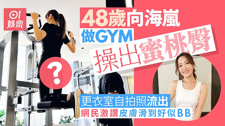 向海嵐違禁令女子更衣室自拍　鏡子倒影見到好身材獲讚皮膚滑過BB｜01娛樂｜向海嵐｜沈震軒 - 天天要聞