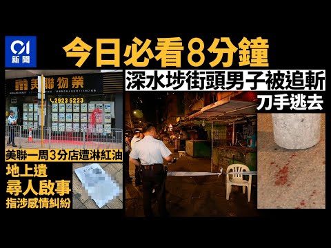 #今日新聞 香港 深水埗街頭男子被追斬 4刀手逃去｜美聯物業一周3間分店遭淋紅油 ｜01新聞｜母親節｜北上消費｜花墟｜願榮光｜google｜ 2024年5月12日 #hongkongnews