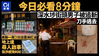 #今日新聞 香港 深水埗街頭男子被追斬  4刀手逃去｜美聯物業一周3間分店遭淋紅油 ｜01新聞｜母親節｜北上消費｜花墟｜願榮光｜google｜ 2024年5月12日   #hongkongnews