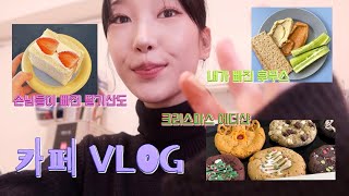 cafe vlog) 사랑에 빠진 딸기 말고  손님이 빠진 딸기산도?/ 내가 요즘 빠진 후무스/ 크리스마스쿠키 / 에 이민../ 손님들과 스몰토크 카페 브이로그