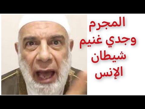 الشيطان وجدي غنيم يلعن الشيخ ربيع ويسبه ويشتمه