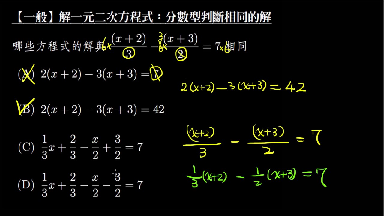 一般 解一元一次方程式 分數型判斷相同的解 Youtube