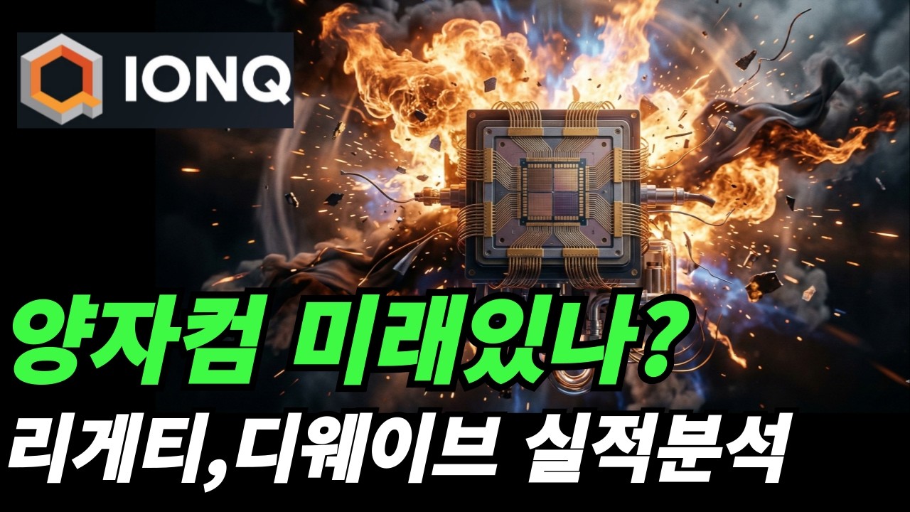 (아이온큐) 상승의 조건은?