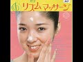 【375】鏡の中のだれかさん〜資生堂リズムマッサージの歌〜