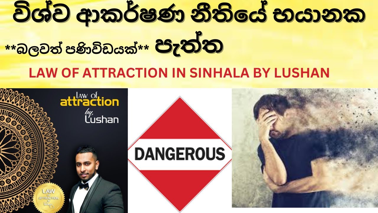 විශ්ව ආකර්ෂණ නීතියේ භයානක පැත්ත : Law Of Attraction In Sinhala By Lushan