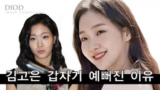 (ENG,JPN) [갑자기예쁨 ep.1]김고은 갑자기 예뻐진 이유 | feat. 작은아씨들 김고은