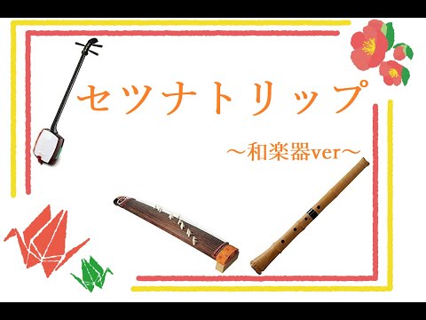 セツナトリップ ～和楽器ver～