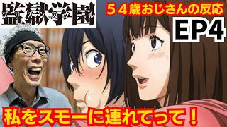 監獄学園 同時視聴