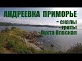 Едем в Андреевку, ПРИМОРЬЕ - гроты, скалы, озеро лотосов, бухта Опасная, маяк Гамова