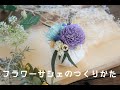 フラワーサシェ／お家で楽しめるワークショップ『クラフトキット』