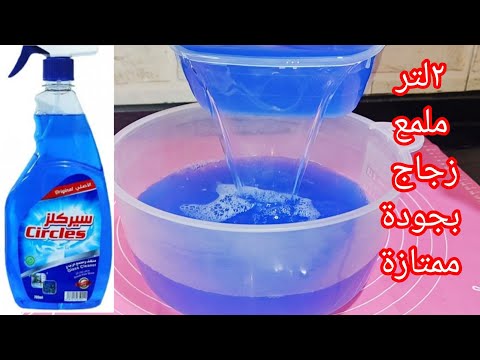 طريقة تصنيع ٢لتر ملمع زجاج جلانس أو ويندكس بنفس جودة الشركات